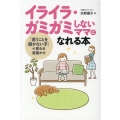 イライラ・ガミガミしないママになれる本 「言うことを聞かない子」が変わる言葉かけ