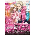 コワモテ公爵の不器用すぎる蜜月生活 ひそやかで淫靡な溺愛 ヴァニラ文庫 ヨ 1-3