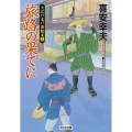 旅路の果てに 大江戸木戸番始末(十四)
