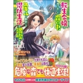 転生令嬢は逃げ出した森の中、スキルを駆使して潜伏生活を満喫す