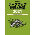 NHKデータブック世界の放送 2021