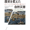 歴史を変えた自然災害 ポンペイから東日本大震災まで