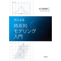 Rによる 時系列モデリング入門