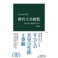 歴代天皇総覧 増補版 皇位はどう継承されたか 中公新書 1617