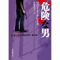 危険な男 創元推理文庫 M ク 23-4