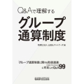 Q&Aで理解するグループ通算制度