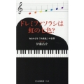 ドレミファソラシは虹の七色? 知られざる「共感覚」の世界 光文社新書 1123