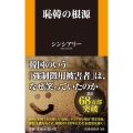 恥韓の根源 扶桑社新書 366