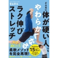 どんなに体が硬い人でもやわらかくなるラク伸びストレッチ