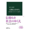 宗教と日本人 葬式仏教からスピリチュアル文化まで 中公新書 2639