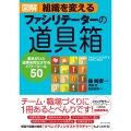 図解組織を変えるファシリテーターの道具箱 働きがいと成果を両立させるパワーツール50