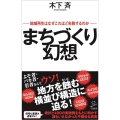 まちづくり幻想 地域再生はなぜこれほど失敗するのか SB新書 538