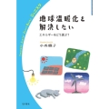 地球温暖化を解決したい