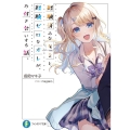 経験済みなキミと、経験ゼロなオレが、お付き合いする話。 富士見ファンタジア文庫 な 2-6-1