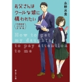 お父さんはクールな娘に構われたい 円満家庭のための交渉術 富士見L文庫 な 3-2-1
