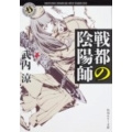 戦都の陰陽師 角川ホラー文庫 た 4-2