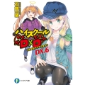 ハイスクールD×D DX. 6 富士見ファンタジア文庫 い 3-2-6