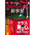 「物理学」×「クラブの構造」で解き明かすゴルフスイングの新事