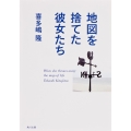 地図を捨てた彼女たち