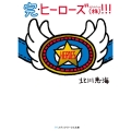 完・ヒーローズ(株)!!! (4)