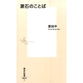 漱石のことば 集英社新書 824F