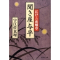 聞き屋与平 江戸夜咄草 集英社文庫 う 14-3