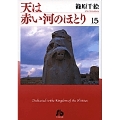 天は赤い河のほとり〔小学館文庫〕 (15)