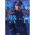 極夜の警官 NIGHT BLIND 小学館文庫 ヨ 1-2