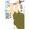 死ぬがよく候 2 小学館文庫 さ 37-2