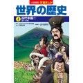 小学館版学習まんが 世界の歴史 4 古代中国1
