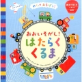 おおいそがし!はたらくくるま めくってあそぼう! 親子で楽しむしかけ絵本