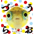うおづらシールブック