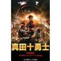 真田十勇士 小学館ジュニア文庫 ひ 1-2