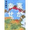 裏が、幸せ。 小学館文庫 さ 25-2