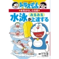 ドラえもんの体育おもしろ攻略 水泳がみるみる上達する