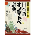 日本語オノマトペ辞典