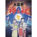 マンガでわかる大霊界神と魂