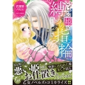いばら姫と縛めの指輪 乙女ドルチェ・コミックス ハ 5-2