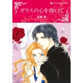 ガラスの心を抱いて ハーレクインコミックス・キララ