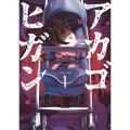 アカゴヒガン 1 サンデーGXコミックス