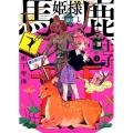 馬姫様と鹿王子 1 ヤングキングコミックス