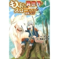 もふもふと異世界でスローライフを目指します! 1 アルファポリスCOMICS