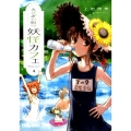 えびがわ町の妖怪カフェ 4 ヤングアニマルコミックス