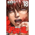 刃牙道 18 少年チャンピオン・コミックス