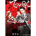 てっぺんぐらりん～日本昔ばなし犯罪捜査 1 ヤングアニマルコミックス
