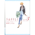 下山手ドレス別室 3 Feelコミックス