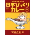 カラスヤサトシの日本びっくりカレー WINGS COMICS