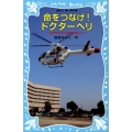 命をつなげ!ドクターヘリ 日本医科大学千葉北総病院より 講談社青い鳥文庫 265-2