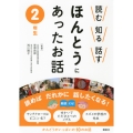 読む 知る 話す ほんとうにあったお話 2年生