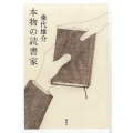 本物の読書家